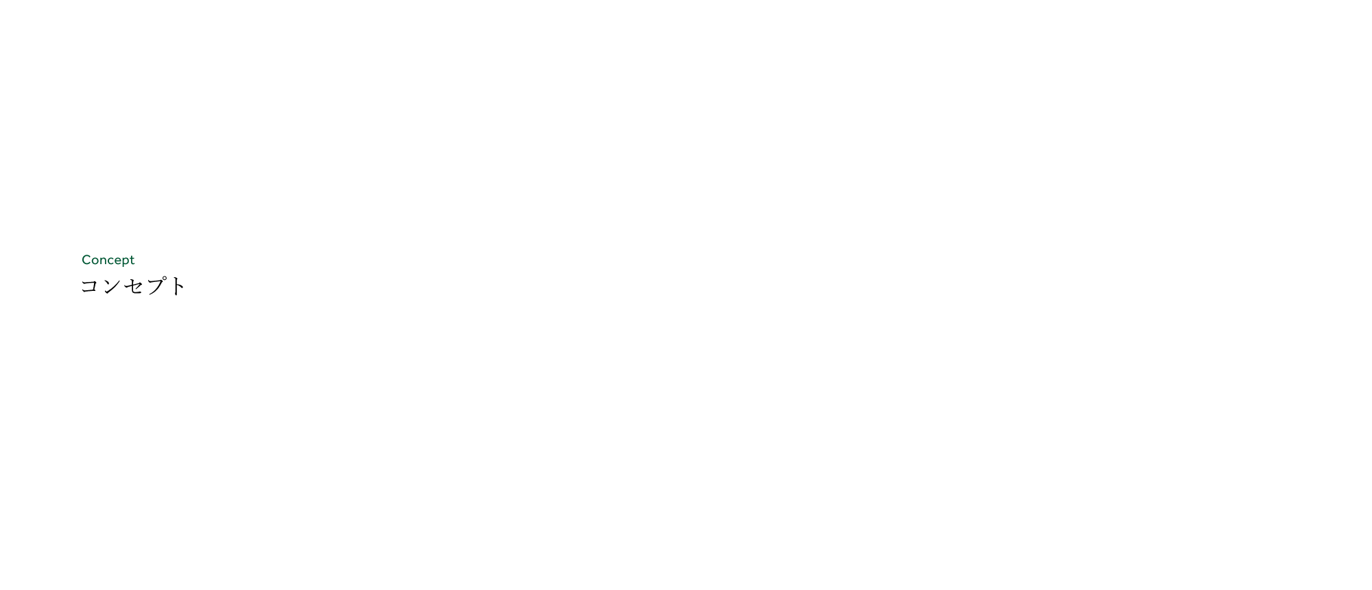 コンセプト