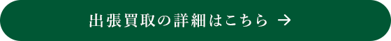 出張買取の詳細はこちら