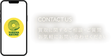 CONTACT US 買取に関するご相談・ご質問 お気軽にお問い合わせください
