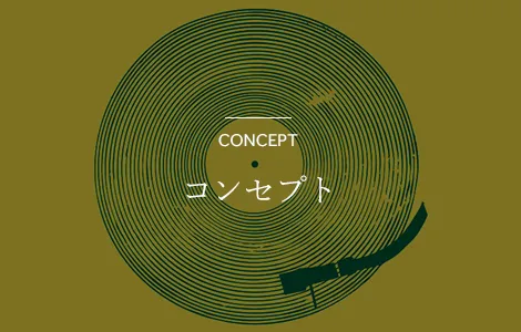 コンセプト