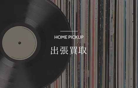 出張買取