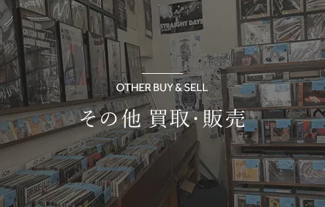 その他買取・販売