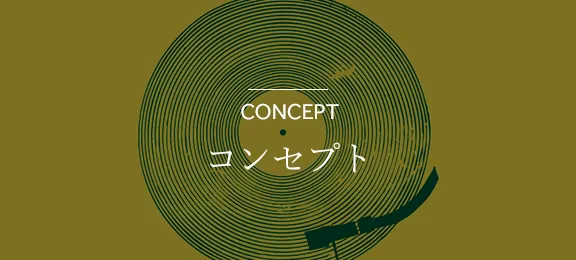 コンセプト