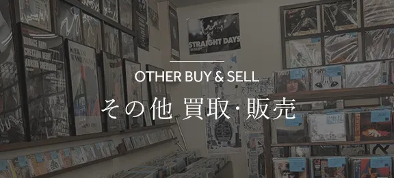 その他買取・販売